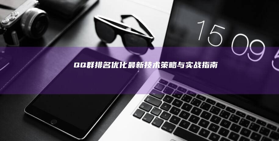 QQ群排名优化：最新技术策略与实战指南